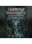 Дмитрий Уотич - Славянская крипипаста-гид: 50 существ, от которых не спастись в городе