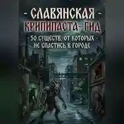 Постер книги Славянская крипипаста-гид: 50 существ, от которых не спастись в городе