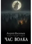 Андрей Васильев - Ровнин. Книга 4. Час волка