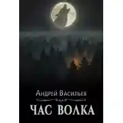 Постер книги Ровнин. Книга 4. Час волка