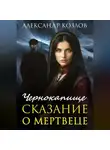 Александр Козлов - Чернокапище. Сказание о мертвеце