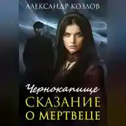 Постер книги Чернокапище. Сказание о мертвеце