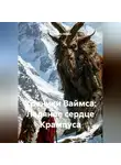 Кристиан Ваймс - Хроники Ваймса: Ледяное сердце Крампуса