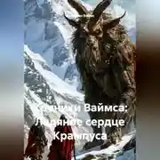 Постер книги Хроники Ваймса: Ледяное сердце Крампуса