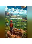 Татьяна Тучак-Тэсс - Космическое приключение юного космонавта
