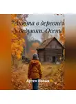 Артем Новых - Анюта в деревне у дедушки. Осень