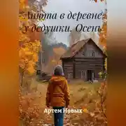 Постер книги Анюта в деревне у дедушки. Осень