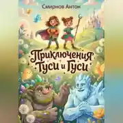 Постер книги Новые Приключения Туси и Гуси