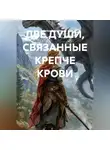 Елена Прокопчина - ДВЕ ДУШИ, СВЯЗАННЫЕ КРЕПЧЕ КРОВИ