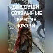 Постер книги ДВЕ ДУШИ, СВЯЗАННЫЕ КРЕПЧЕ КРОВИ