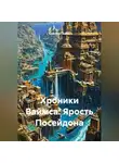 Кристиан Ваймс - Хроники Ваймса: Ярость Посейдона