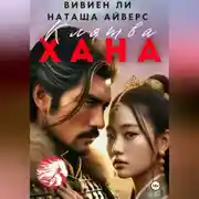 Постер книги Клятва Хана