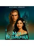 Наташа Айверс - Моя ведьмочка