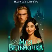 Постер книги Моя ведьмочка