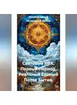 Изначальный Исходный Исток - Световые ИВК. Первый Период. Реальный Единый Поток Бытия.