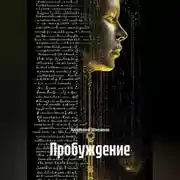 Постер книги Пробуждение