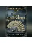 Мурат Карадениз - Веер императрицы