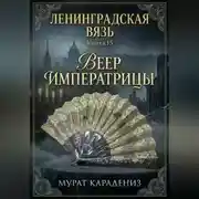 Постер книги Веер императрицы