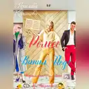 Постер книги Ромео выпил йод!