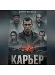Мария Марцева - Карьер