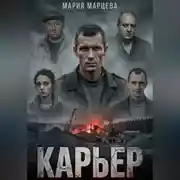 Постер книги Карьер