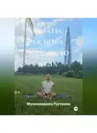Мухаммаджон Рустамов - Пилатес основа здорового тела