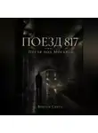 Викрам Сингх - Поезд 817. Петля под Москвой.