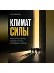 Адриан Нортвейл - Климат силы. Как собрать команду, которой не нужен постоянный контроль