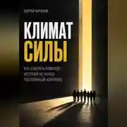 Постер книги Климат силы. Как собрать команду, которой не нужен постоянный контроль