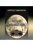 Антон Тамонов - Первая Межпланетная...