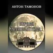Постер книги Первая Межпланетная...