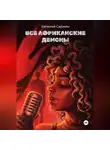 Евгений Саржин - Все африканские демоны