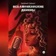 Постер книги Все африканские демоны