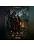 Ева Зимина - Академия драконов и огня