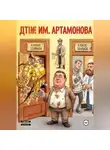 Александр Добсон - ДТЮ им.Артамонова Е.М.
