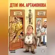 Постер книги ДТЮ им.Артамонова Е.М.