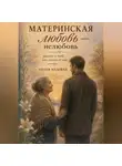 Лилия Медовая - МАТЕРИНСКАЯ ЛЮБОВЬ — НЕЛЮБОВЬ