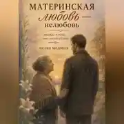 Постер книги МАТЕРИНСКАЯ ЛЮБОВЬ — НЕЛЮБОВЬ
