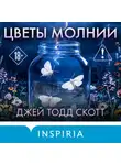 Джей Тодд Скотт - Цветы молнии