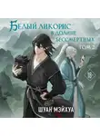 Шуан Мэйхуа - Белый ликорис в Долине бессмертных. Том 2
