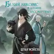 Постер книги Белый ликорис в Долине бессмертных. Том 2