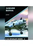 Олег Шушаков - Зимняя война