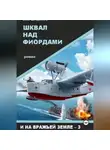 Олег Шушаков - Шквал над фиордами