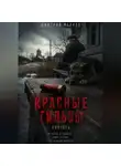 Дмитрий Мелков - Красные гильзы