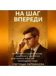 Светлана Литвинцева - На шаг впереди. Как развить стратегическое мышление и научиться действовать в быстро меняющемся мире