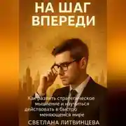 Постер книги На шаг впереди. Как развить стратегическое мышление и научиться действовать в быстро меняющемся мире