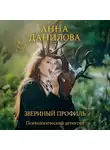 Анна Данилова - Звериный профиль