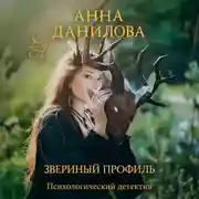 Постер книги Звериный профиль