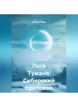 Кристиан Ваймс - Лига Тумана: Сибирский протокол