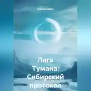 Постер книги Лига Тумана: Сибирский протокол